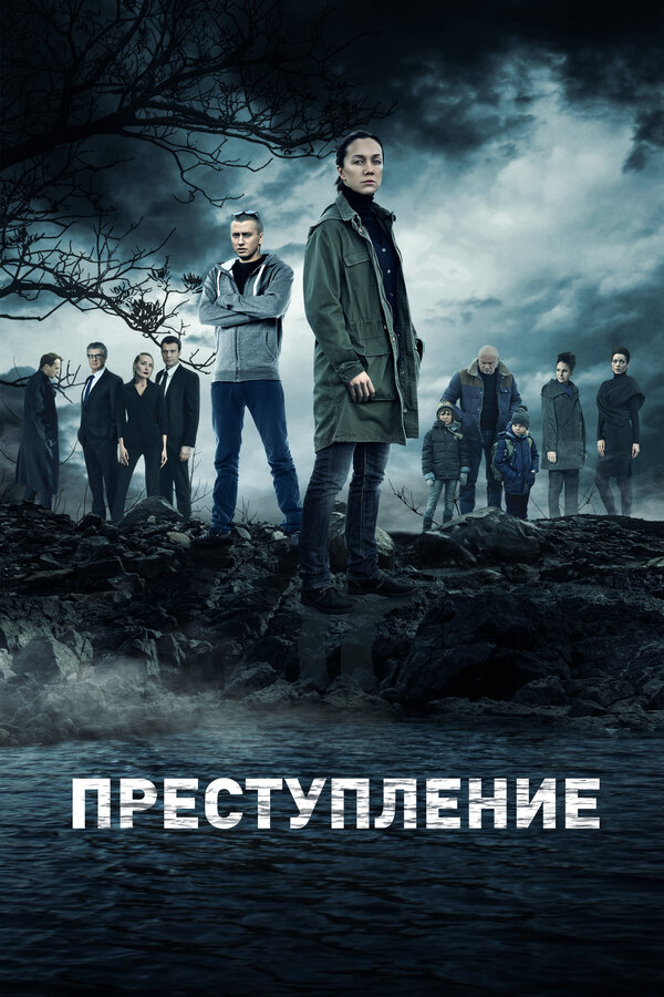 Преступление 2021 постер